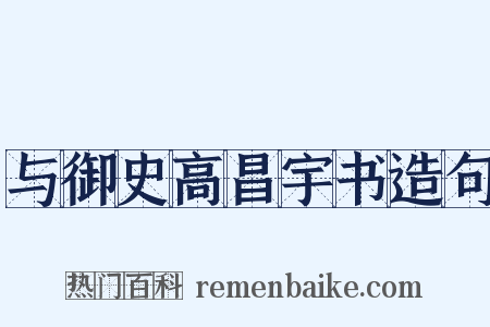 与御史高昌宇书造句是什么意思的图片